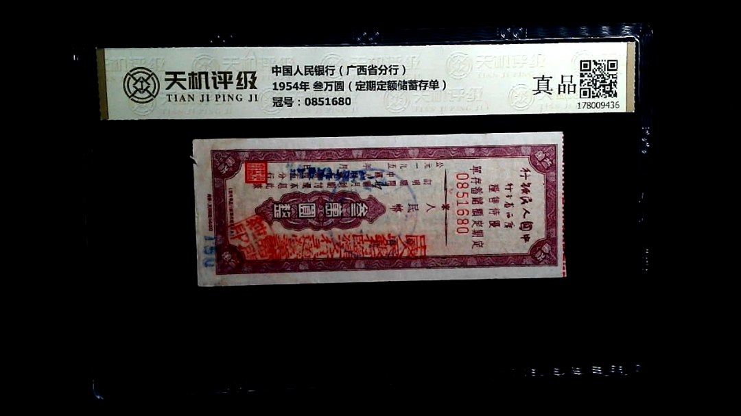 中国人民银行（广西省分行）1954年 叁万圆（定期定额储蓄存单），冠号0851680，纸币，钱币收藏