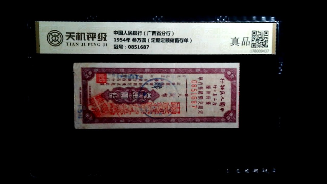 中国人民银行（广西省分行）1954年 叁万圆（定期定额储蓄存单），冠号0851687，纸币，钱币收藏