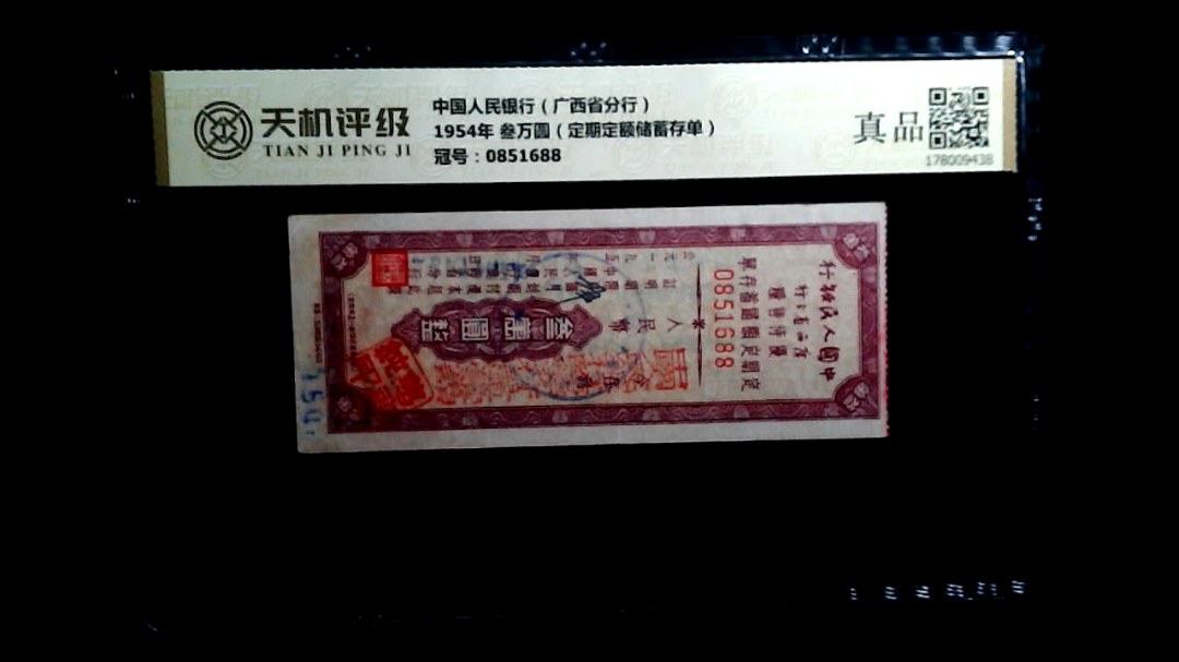 中国人民银行（广西省分行）1954年 叁万圆（定期定额储蓄存单），冠号0851688，纸币，钱币收藏