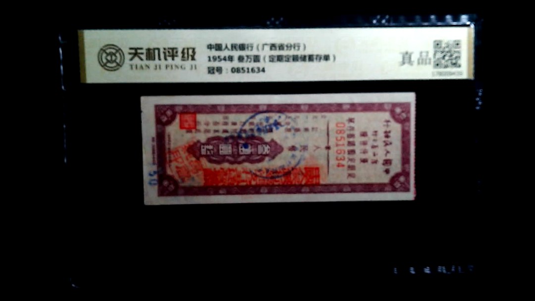 中国人民银行（广西省分行）1954年 叁万圆（定期定额储蓄存单），冠号0851634，纸币，钱币收藏