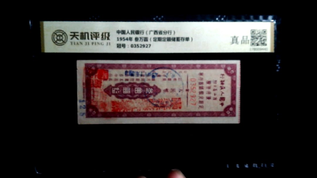 中国人民银行（广西省分行）1954年 叁万圆（定期定额储蓄存单），冠号0352927，纸币，钱币收藏