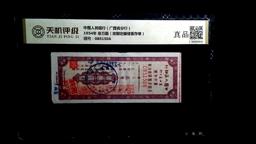中国人民银行（广西省分行）1954年 叁万圆（定期定额储蓄存单），冠号0851506，纸币，钱币收藏