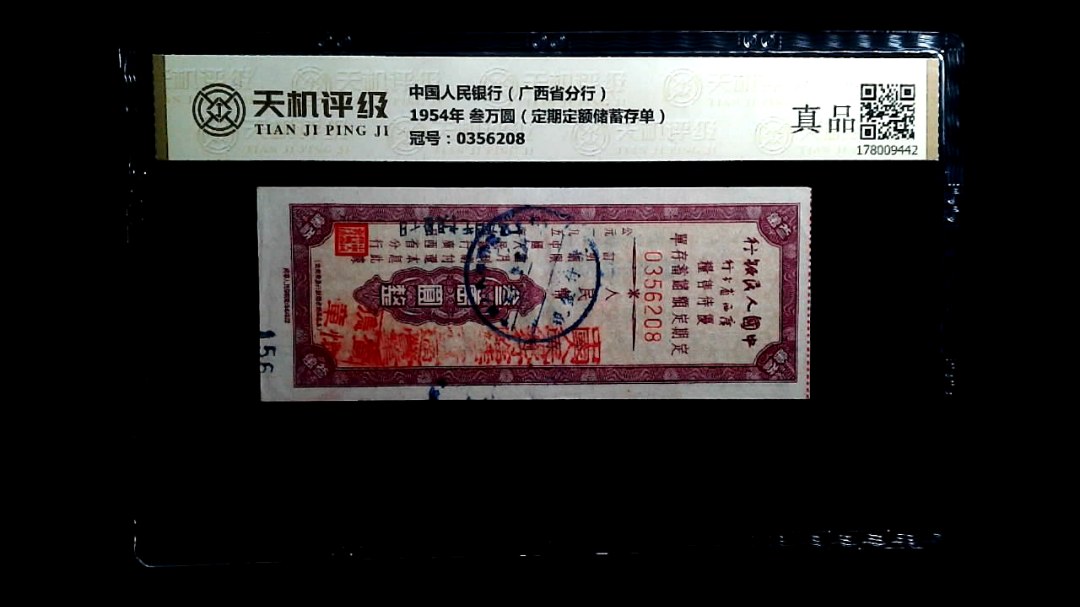 中国人民银行（广西省分行）1954年 叁万圆（定期定额储蓄存单），冠号0356208，纸币，钱币收藏