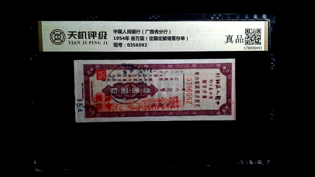 中国人民银行（广西省分行）1954年 叁万圆（定期定额储蓄存单），冠号0356092，纸币，钱币收藏