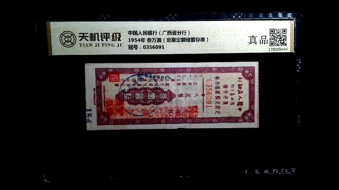 中国人民银行（广西省分行）1954年 叁万圆（定期定额储蓄存单），冠号0356091，纸币，钱币收藏