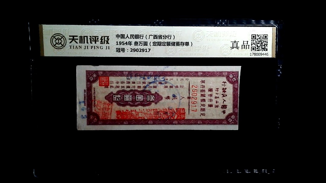 中国人民银行（广西省分行）1954年 叁万圆（定期定额储蓄存单），冠号2902917，纸币，钱币收藏