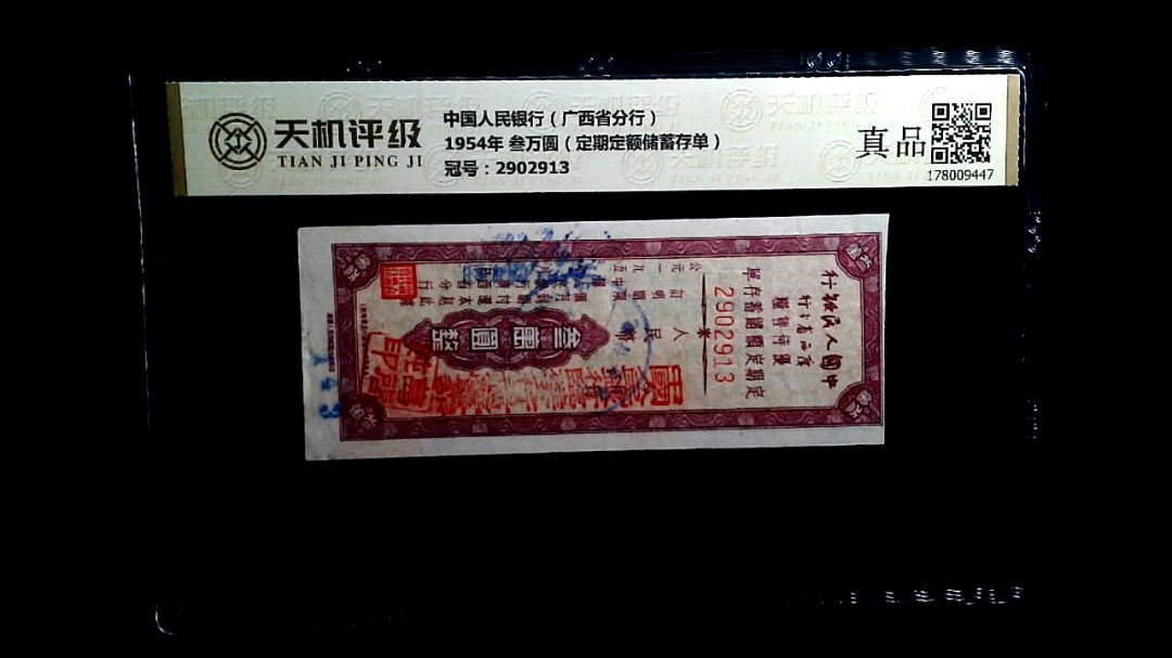 中国人民银行（广西省分行）1954年 叁万圆（定期定额储蓄存单），冠号2902913，纸币，钱币收藏