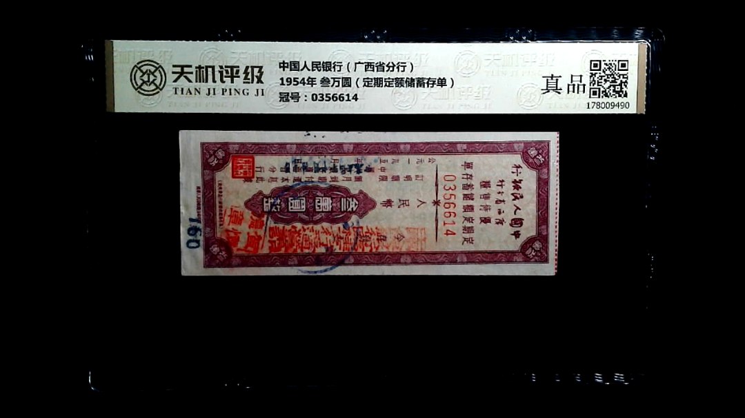 中国人民银行（广西省分行）1954年 叁万圆（定期定额储蓄存单），冠号0356614，纸币，钱币收藏
