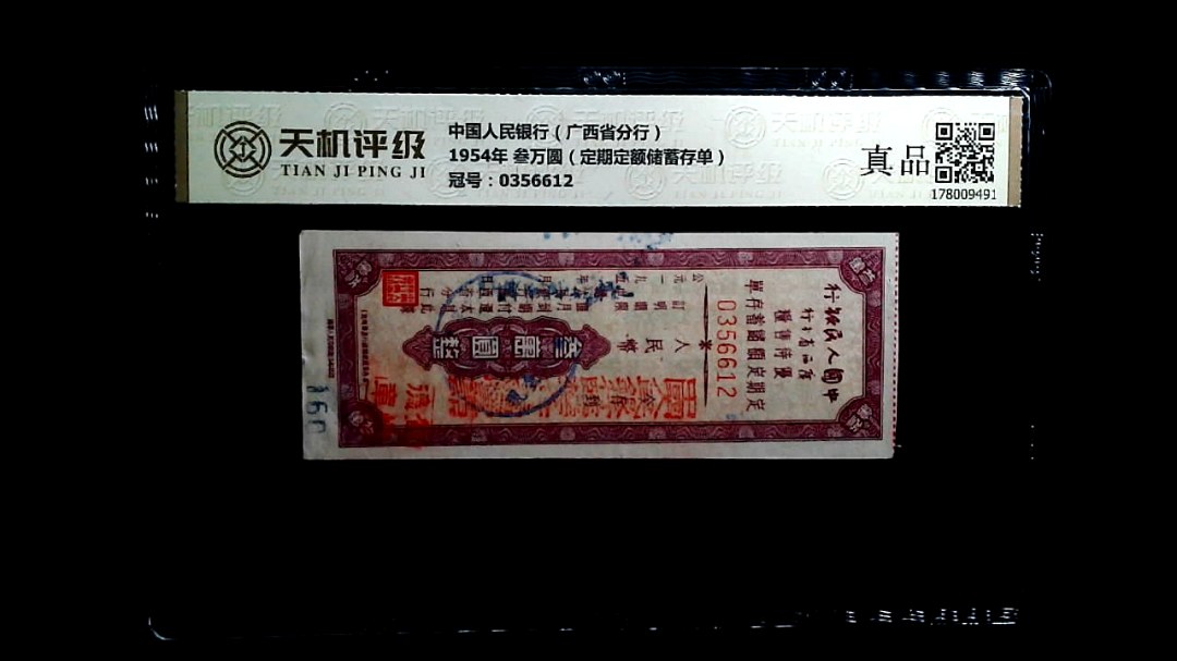 中国人民银行（广西省分行）1954年 叁万圆（定期定额储蓄存单），冠号0356612，纸币，钱币收藏
