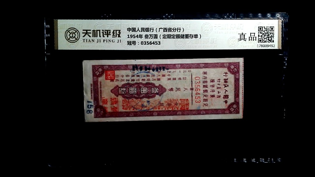 中国人民银行（广西省分行）1954年 叁万圆（定期定额储蓄存单），冠号0356453，纸币，钱币收藏