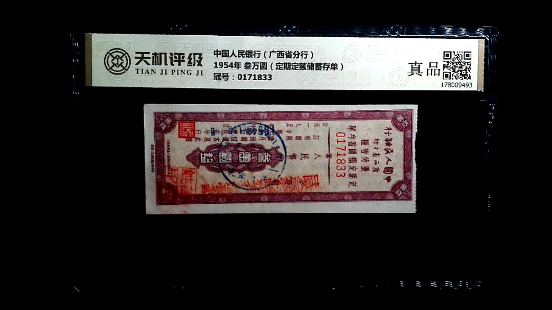 中国人民银行（广西省分行）1954年 叁万圆（定期定额储蓄存单），冠号0171833，纸币，钱币收藏