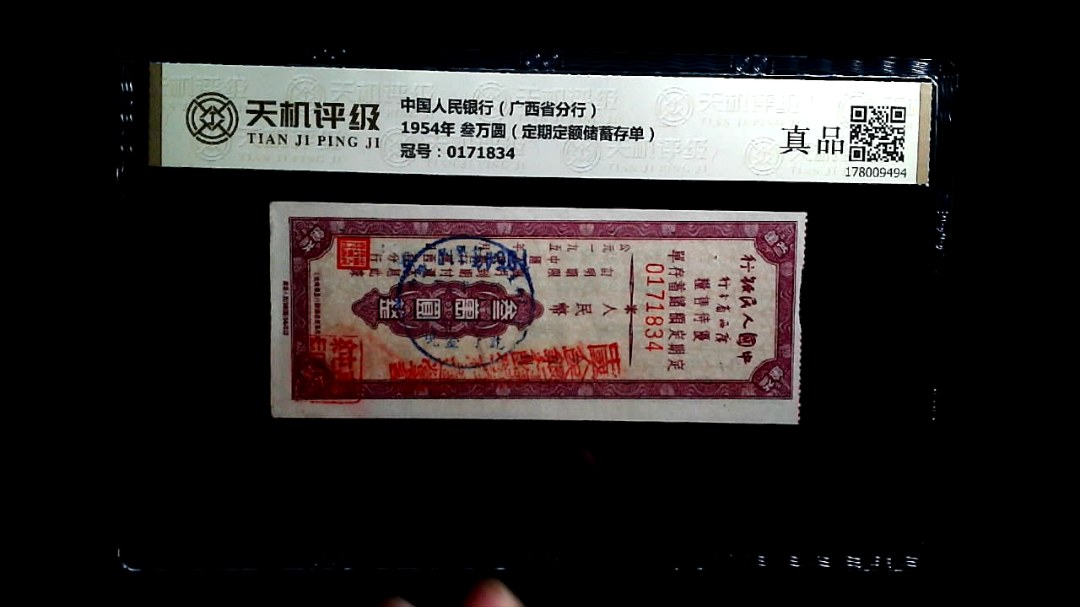 中国人民银行（广西省分行）1954年 叁万圆（定期定额储蓄存单），冠号0171834，纸币，钱币收藏