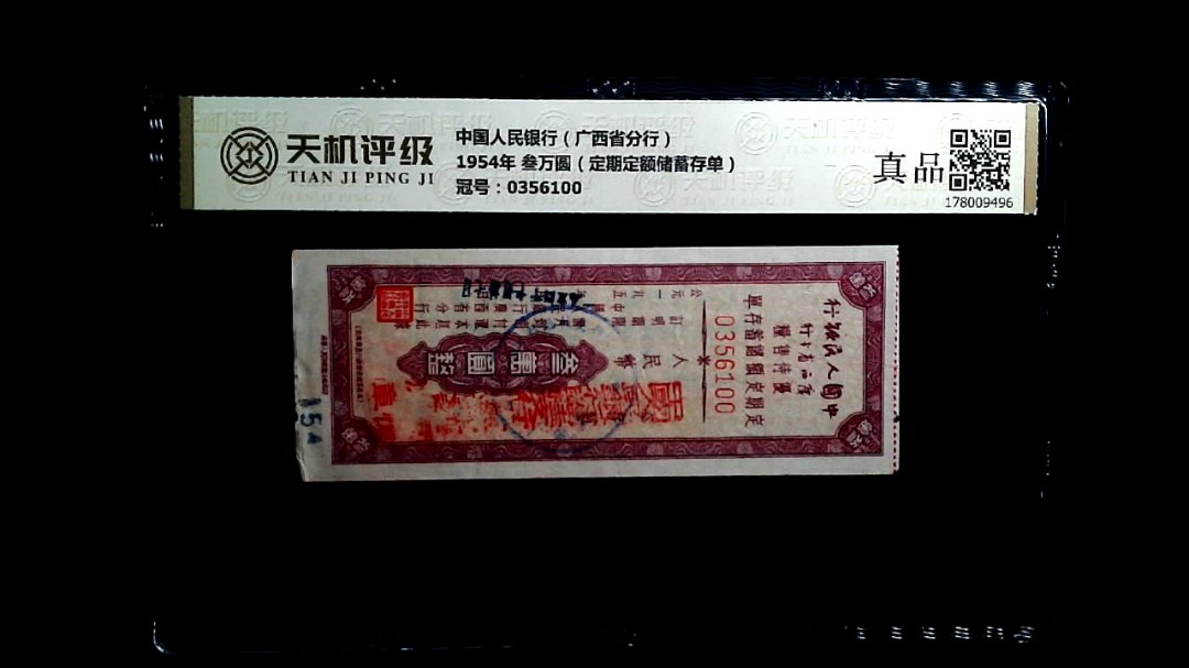 中国人民银行（广西省分行）1954年 叁万圆（定期定额储蓄存单），冠号0356100，纸币，钱币收藏