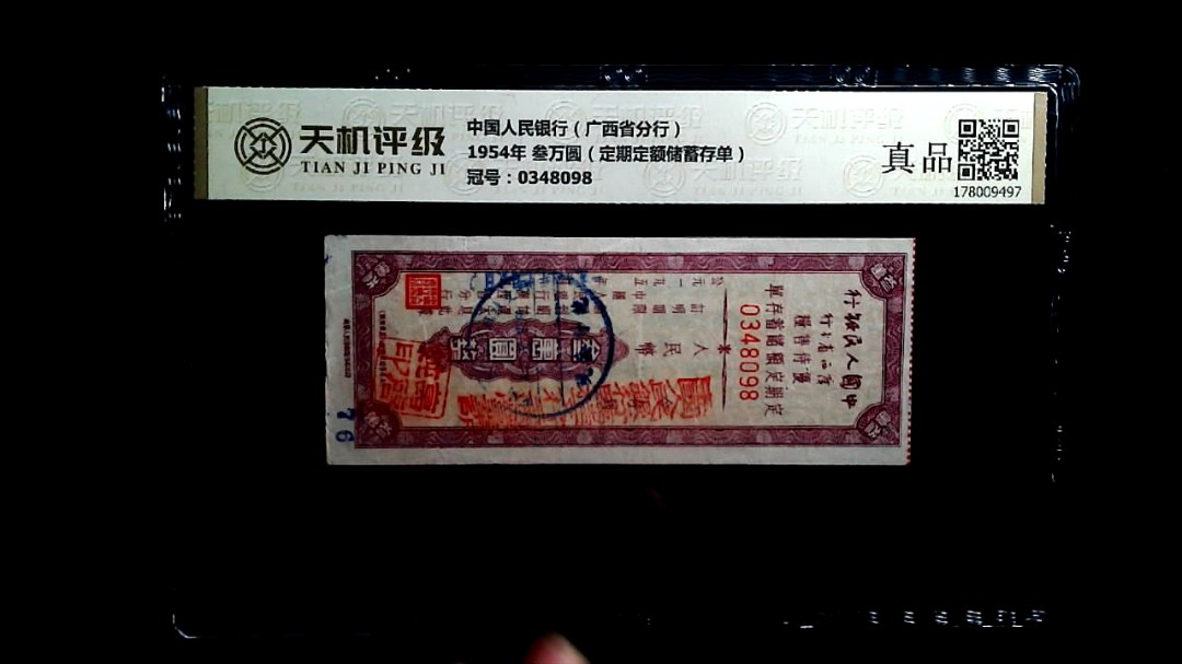 中国人民银行（广西省分行）1954年 叁万圆（定期定额储蓄存单），冠号0348098，纸币，钱币收藏