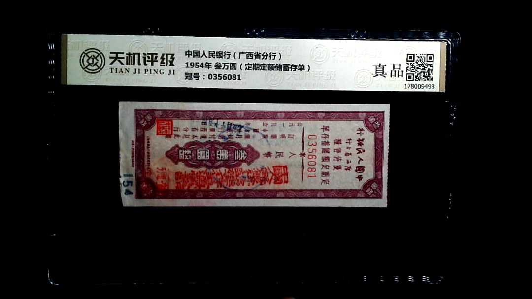 中国人民银行（广西省分行）1954年 叁万圆（定期定额储蓄存单），冠号0356081，纸币，钱币收藏