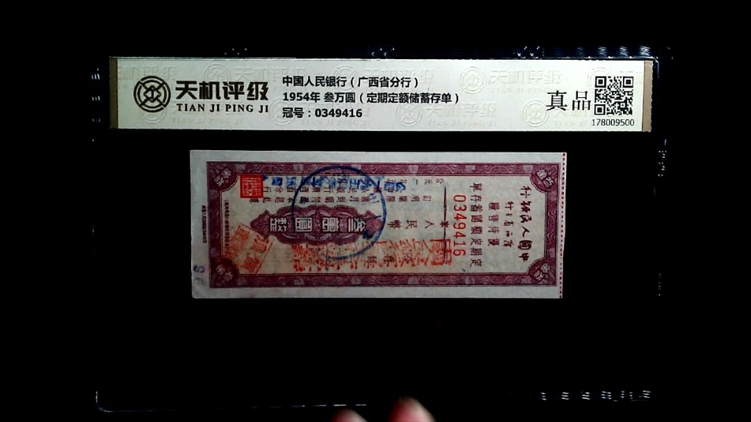 中国人民银行（广西省分行）1954年 叁万圆（定期定额储蓄存单），冠号0349416，纸币，钱币收藏