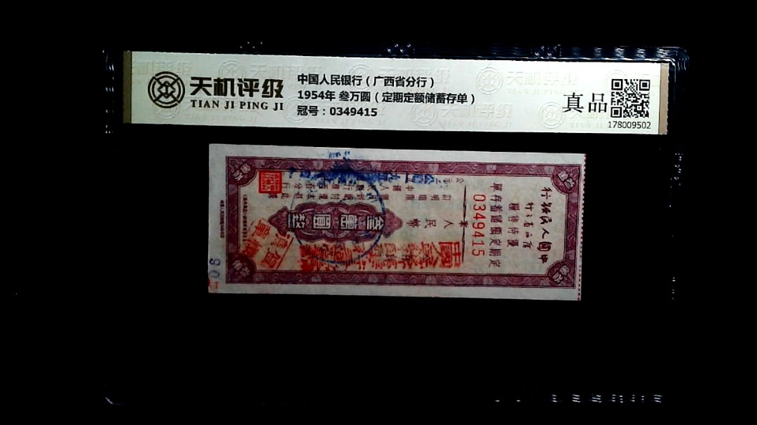 中国人民银行（广西省分行）1954年 叁万圆（定期定额储蓄存单），冠号0349415，纸币，钱币收藏