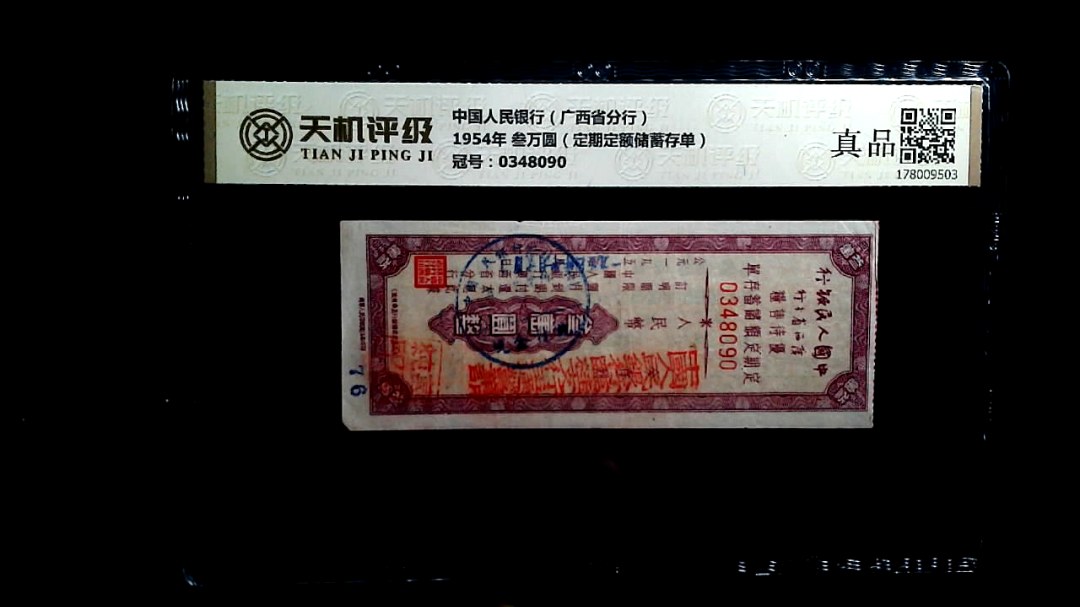 中国人民银行（广西省分行）1954年 叁万圆（定期定额储蓄存单），冠号0348090，纸币，钱币收藏