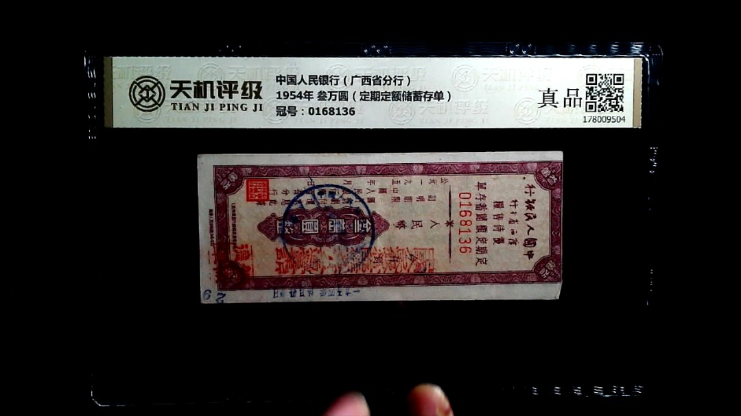中国人民银行（广西省分行）1954年 叁万圆（定期定额储蓄存单），冠号0168136，纸币，钱币收藏