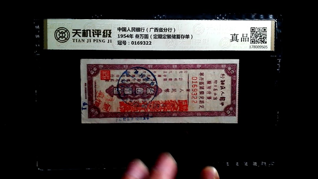 中国人民银行（广西省分行）1954年 叁万圆（定期定额储蓄存单），冠号0169322，纸币，钱币收藏