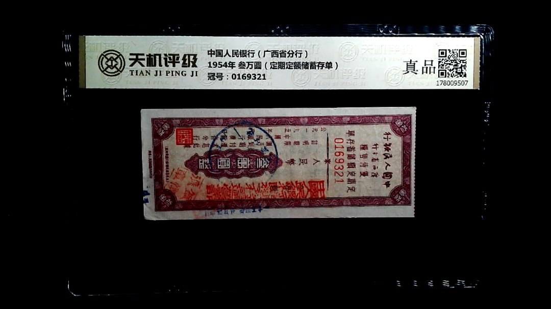 中国人民银行（广西省分行）1954年 叁万圆（定期定额储蓄存单），冠号0169321，纸币，钱币收藏