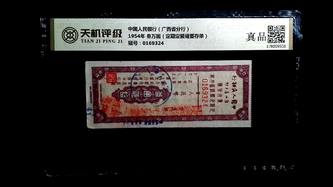 中国人民银行（广西省分行）1954年 叁万圆（定期定额储蓄存单），冠号0169324，纸币，钱币收藏