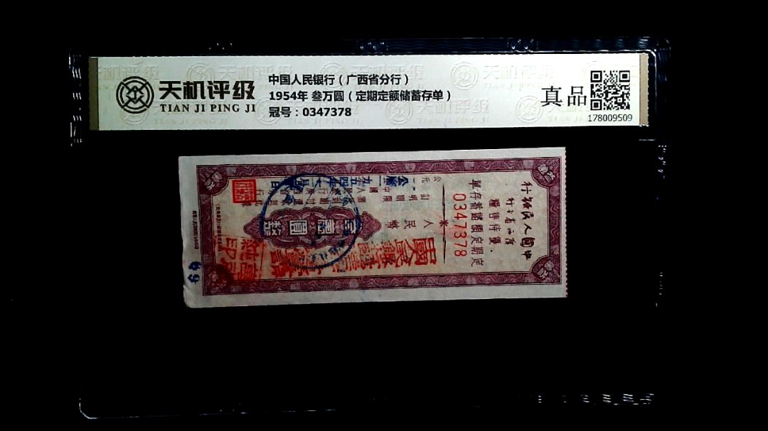 中国人民银行（广西省分行）1954年 叁万圆（定期定额储蓄存单），冠号0347378，纸币，钱币收藏