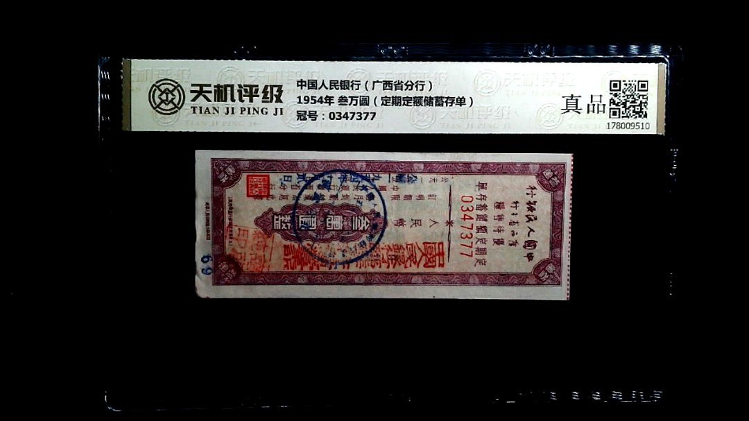 中国人民银行（广西省分行）1954年 叁万圆（定期定额储蓄存单），冠号0347377，纸币，钱币收藏