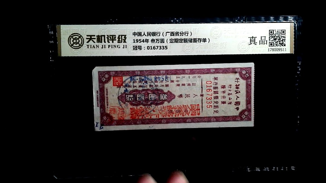 中国人民银行（广西省分行）1954年 叁万圆（定期定额储蓄存单），冠号0167335，纸币，钱币收藏