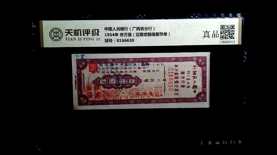 中国人民银行（广西省分行）1954年 叁万圆（定期定额储蓄存单），冠号0166630，纸币，钱币收藏