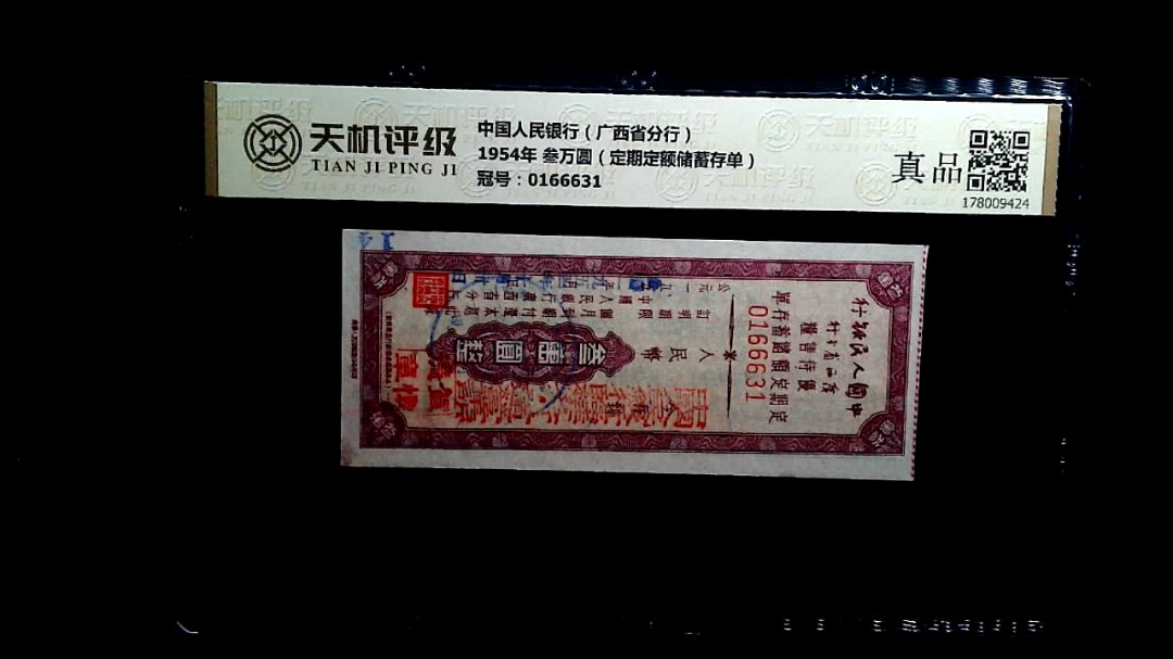 中国人民银行（广西省分行）1954年 叁万圆（定期定额储蓄存单），冠号0166631，纸币，钱币收藏