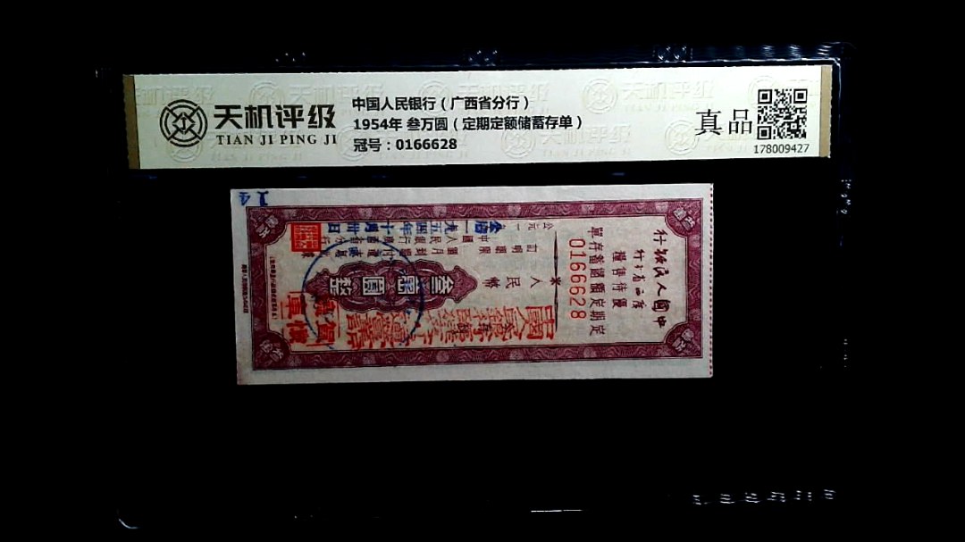 中国人民银行（广西省分行）1954年 叁万圆（定期定额储蓄存单），冠号0166628，纸币，钱币收藏