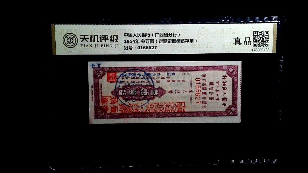 中国人民银行（广西省分行）1954年 叁万圆（定期定额储蓄存单），冠号0166627，纸币，钱币收藏