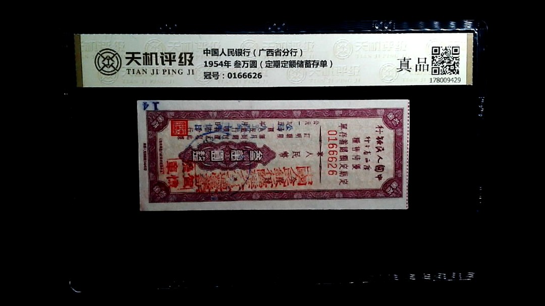 中国人民银行（广西省分行）1954年 叁万圆（定期定额储蓄存单），冠号0166626，纸币，钱币收藏