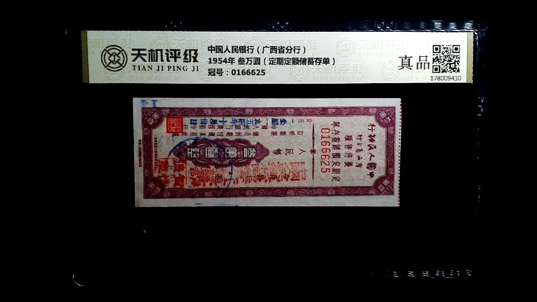 中国人民银行（广西省分行）1954年 叁万圆（定期定额储蓄存单），冠号0166625，纸币，钱币收藏