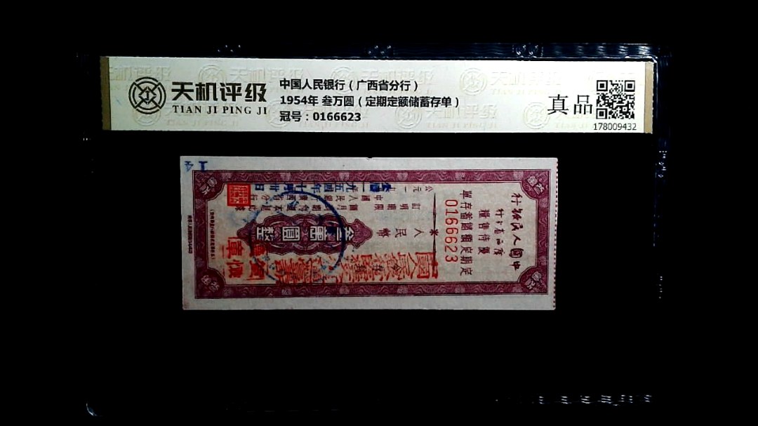 中国人民银行（广西省分行）1954年 叁万圆（定期定额储蓄存单），冠号0166623，纸币，钱币收藏