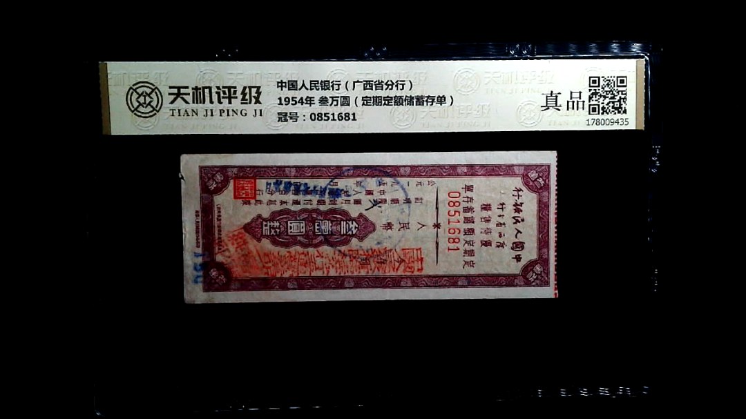 中国人民银行（广西省分行）1954年 叁万圆（定期定额储蓄存单），冠号0851681，纸币，钱币收藏