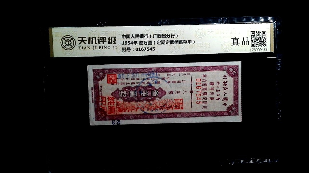 中国人民银行（广西省分行）1954年 叁万圆（定期定额储蓄存单），冠号0167545，纸币，钱币收藏