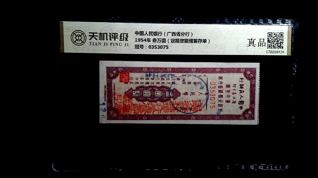 中国人民银行（广西省分行）1954年 叁万圆（定期定额储蓄存单），冠号0353075，纸币，钱币收藏
