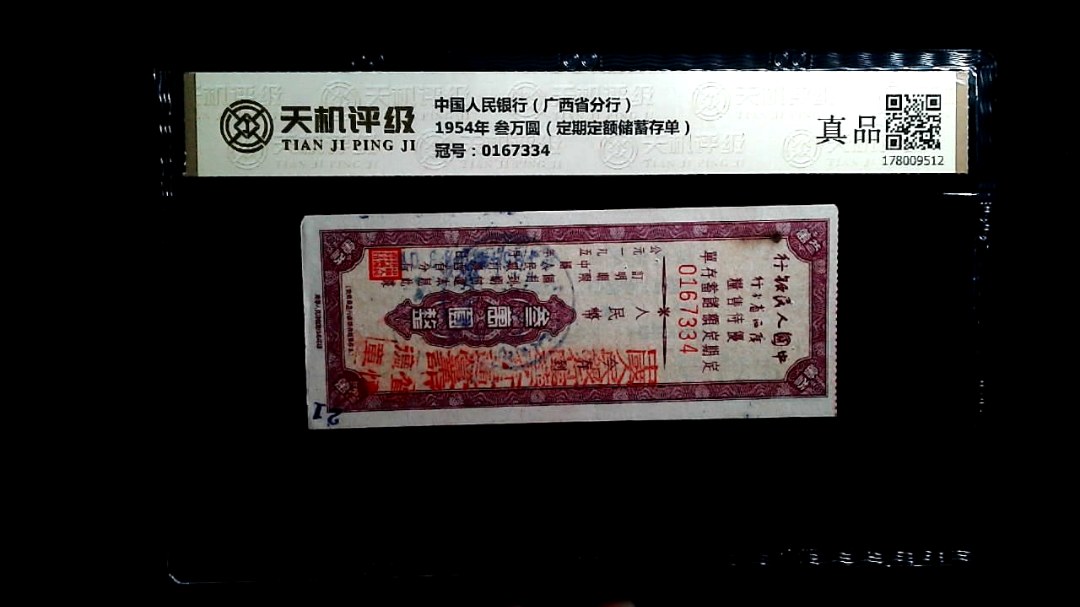 中国人民银行（广西省分行）1954年 叁万圆（定期定额储蓄存单），冠号0167334，纸币，钱币收藏