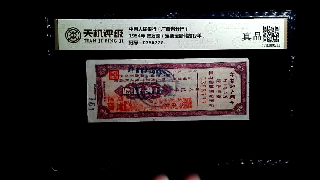 中国人民银行（广西省分行）1954年 叁万圆（定期定额储蓄存单），冠号0356777，纸币，钱币收藏