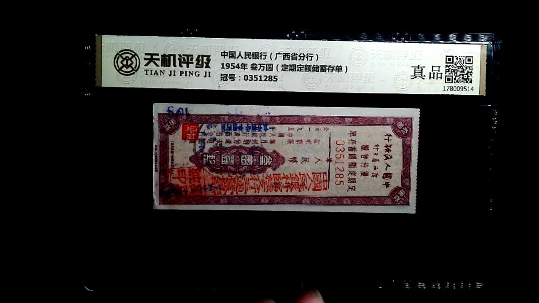 中国人民银行（广西省分行）1954年 叁万圆（定期定额储蓄存单），冠号0351285，纸币，钱币收藏