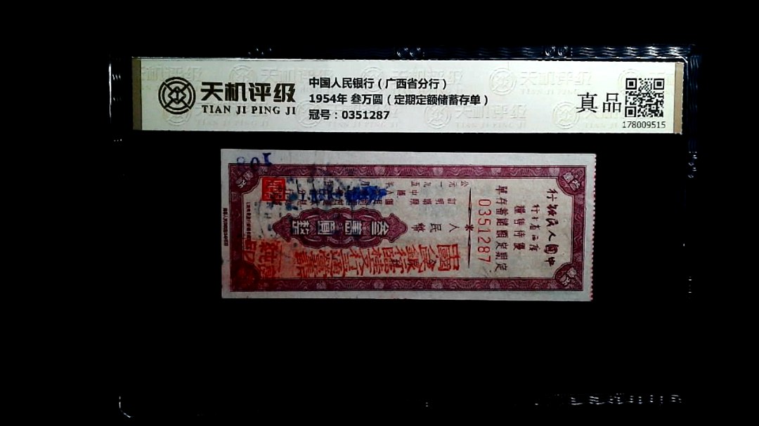 中国人民银行（广西省分行）1954年 叁万圆（定期定额储蓄存单），冠号0351287，纸币，钱币收藏