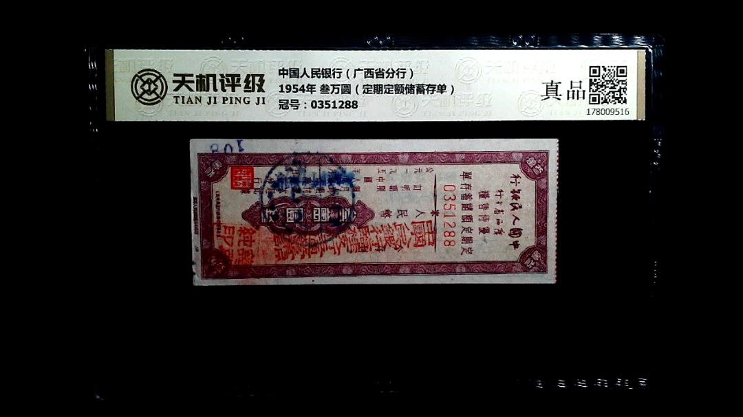 中国人民银行（广西省分行）1954年 叁万圆（定期定额储蓄存单），冠号0351288，纸币，钱币收藏