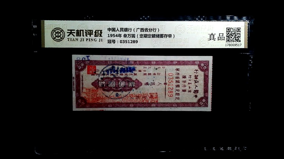 中国人民银行（广西省分行）1954年 叁万圆（定期定额储蓄存单），冠号0351289，纸币，钱币收藏