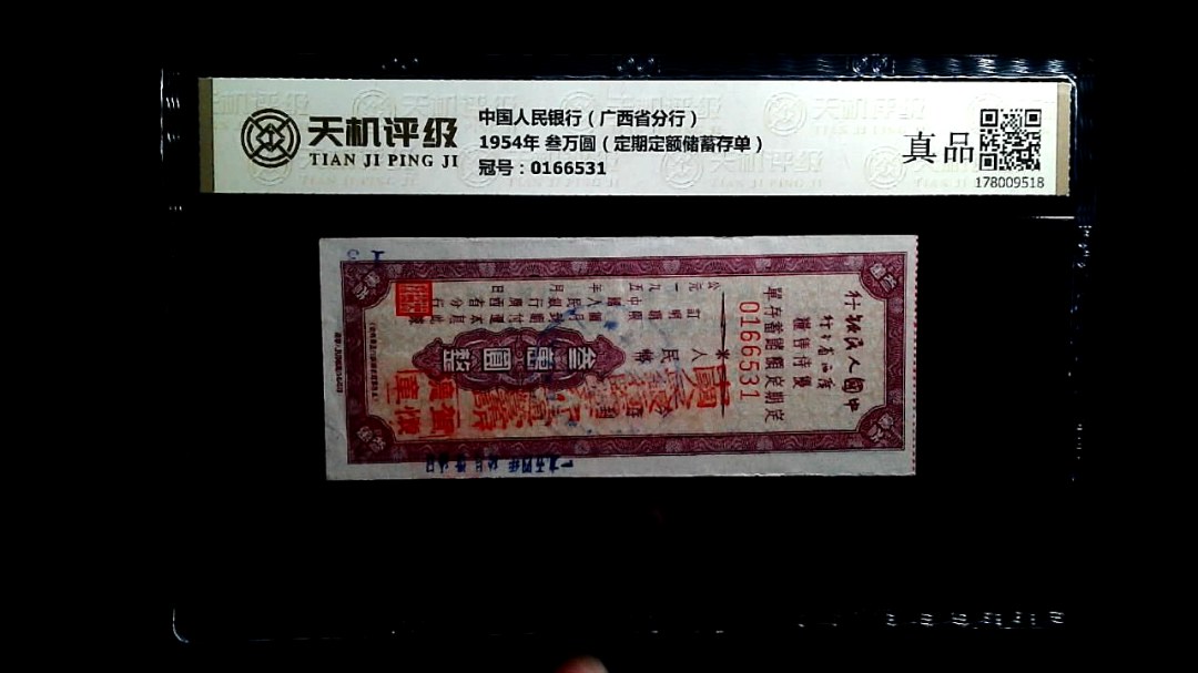 中国人民银行（广西省分行）1954年 叁万圆（定期定额储蓄存单），冠号0166531，纸币，钱币收藏