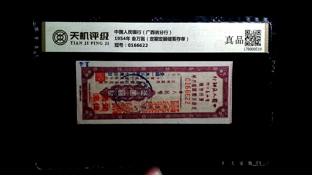 中国人民银行（广西省分行）1954年 叁万圆（定期定额储蓄存单），冠号0166622，纸币，钱币收藏
