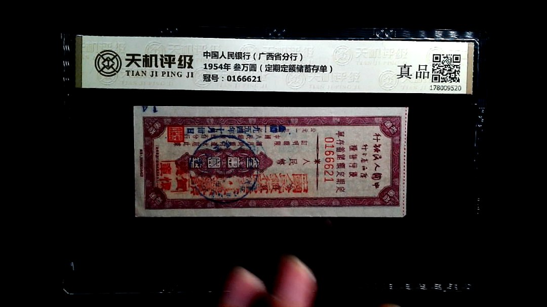 中国人民银行（广西省分行）1954年 叁万圆（定期定额储蓄存单），冠号0166621，纸币，钱币收藏