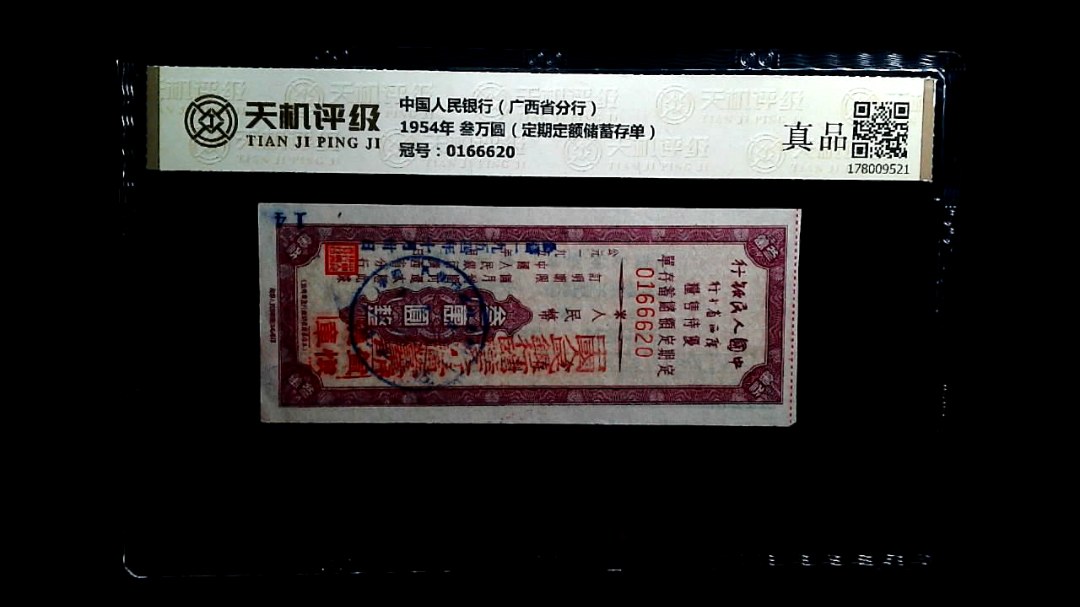 中国人民银行（广西省分行）1954年 叁万圆（定期定额储蓄存单），冠号0166620，纸币，钱币收藏