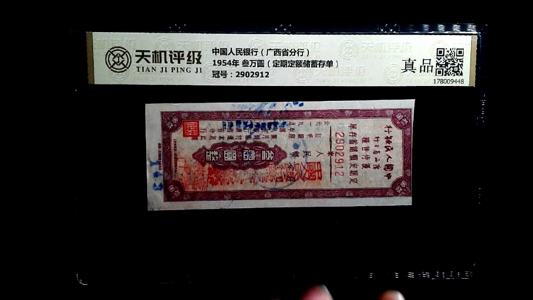 中国人民银行（广西省分行）1954年 叁万圆（定期定额储蓄存单），冠号2902912，纸币，钱币收藏